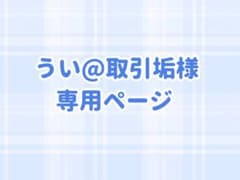 うい様専用のサムネイル