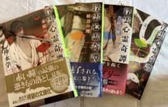 神永学 4冊セット　浮雲心霊奇譚シリーズのサムネイル