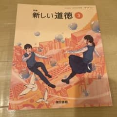 新編 新しい道徳 3のサムネイル