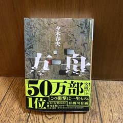 夕木春央　方舟のサムネイル
