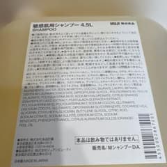 無印良品 敏感肌用シャンプー　詰替用4.5リットルのサムネイル
