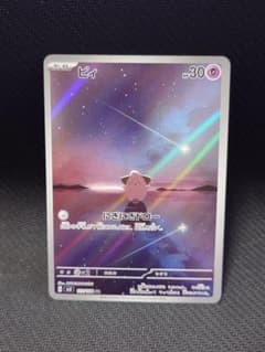ポケモンカードゲーム ピィ 113/108 AR sv3のサムネイル