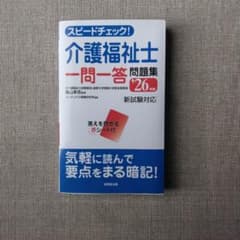 スピードチェック!介護福祉士一問一答問題集. '26年版のサムネイル