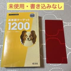 英単語ターゲット1200 改訂版 旺文社 - メルカリ