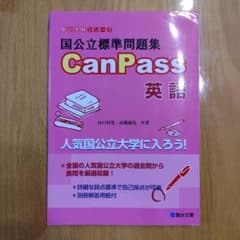 国公立標準問題集 CanPass 英語のサムネイル