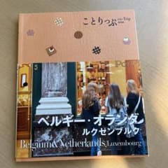 ベルギー・オランダ ルクセンブルクのサムネイル