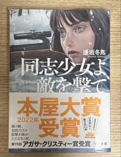 同志少女よ、敵を撃て 逢坂冬馬 本屋大賞受賞作のサムネイル