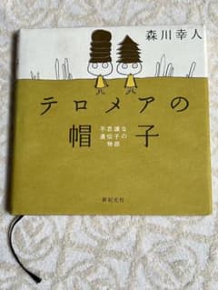 テロメアの帽子 : 不思議な遺伝子の物語のサムネイル