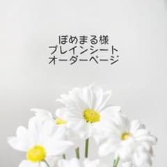 ぽめまる様専用ページのサムネイル