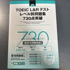TOEIC L&R テスト　レベル別問題集　730点突破のサムネイル
