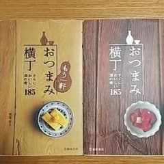 おつまみ横丁 : すぐにおいしい酒の肴185 2冊セットのサムネイル