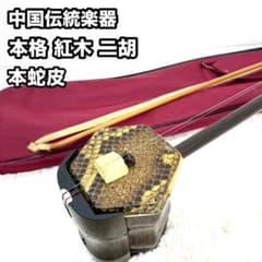 二胡 中国伝統楽器 紅木 紫檀本蛇皮 弓・ソフトケース付き - メルカリ