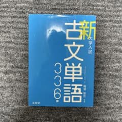 大学入試新古文単語336のサムネイル