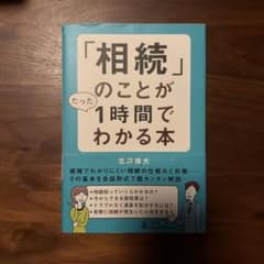 相続のことがたった1時間でわかる本　相続税の節税が学べるのサムネイル
