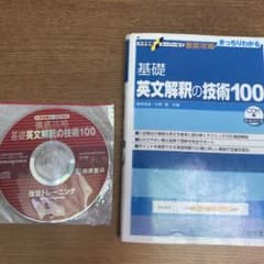 大学受験スーパーゼミ 徹底攻略 基礎英文解釈の技術100[CD付新装改訂版]のサムネイル