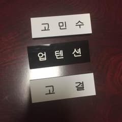 UP10TION ネームプレート コギョルのサムネイル