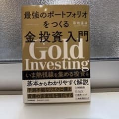 最強のポートフォリオをつくる金投資入門のサムネイル