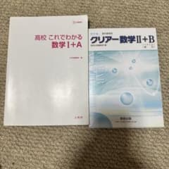 高校これでわかる数学I+A クリアー数学II+B 2冊セットのサムネイル