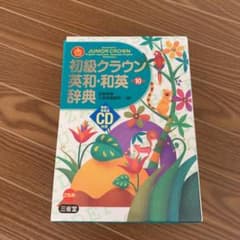 初級クラウン英和・和英辞典 = Sanseido's JUNIOR CROWN…のサムネイル