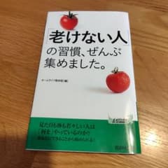 「老けない人」の習慣、ぜんぶ集めました。のサムネイル