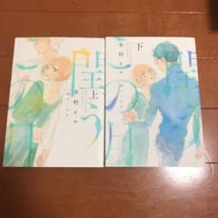 閏うこの月 上下のサムネイル