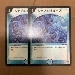 デュエルマスターズ シナプス・キューブ2枚セットのサムネイル
