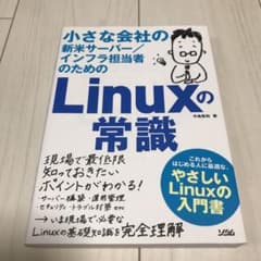 小さな会社の新米サーバー/インフラ担当者のためのLinuxの常識のサムネイル