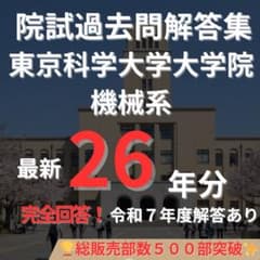 最新R7年度】【完全回答】東京科学大学 院試 機械系 解答例 東工大