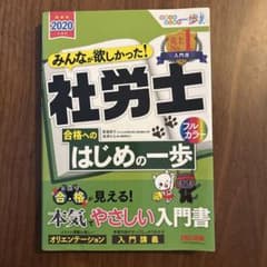 みんなが欲しかった! 社労士合格へのはじめの一歩 2020年度版のサムネイル