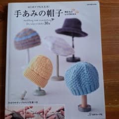 はじめてでも大丈夫!手あみの帽子 : 棒針あみ&かぎ針あみのサムネイル