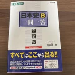 日本史B一問一答完全版のサムネイル