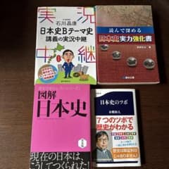 日本史 参考書 4冊セット 大学受験のサムネイル