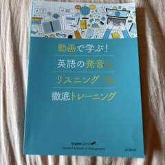 通信教育　教本　英語の発音トレーニング