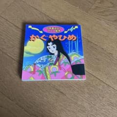 日本昔ばなしアニメ絵本 4 かぐやひめ 永岡書店のサムネイル