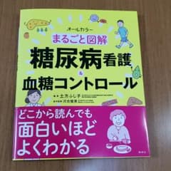 まるごと図解 糖尿病看護&血糖コントロールのサムネイル