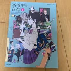 高校生の音楽 1のサムネイル