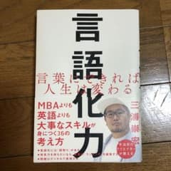 言語化力 言葉にできれば人生は変わるのサムネイル