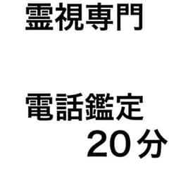 霊視　電話鑑定 20分 2000円　占い　タロットなし 霊視鑑定　占い放題のサムネイル