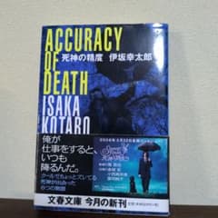 死神の精度 伊坂幸太郎 文春文庫(初版)のサムネイル