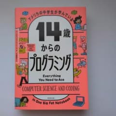 アメリカの中学生が学んでいる 14歳からのプログラミングのサムネイル