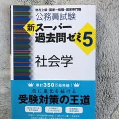 公務員試験 新スーパー過去問ゼミ5 社会学のサムネイル