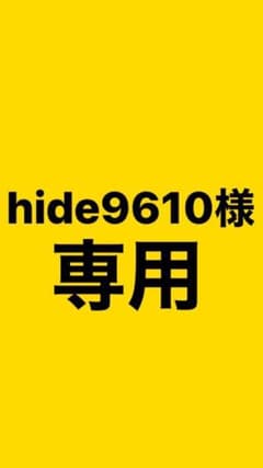 hide9610様専用のサムネイル
