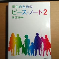 学生のためのピース・ノート 2のサムネイル