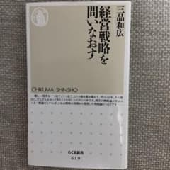 経営戦略を問いなおすのサムネイル
