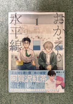 【初版、帯、イラストカード付き】 おかえり水平線 1巻のサムネイル