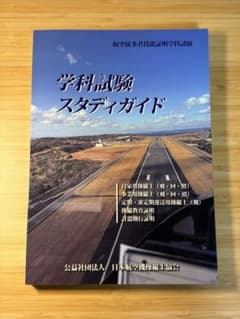 再値下げ)航空 学科試験 スタディガイド 2025年版 - メルカリ