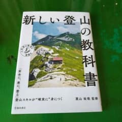 新しい登山の教科書のサムネイル