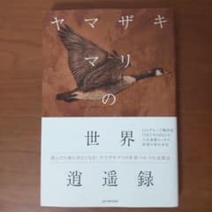 ヤマザキマリの世界 KADOKAWAのサムネイル
