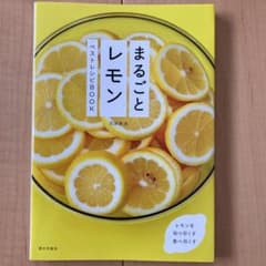 まるごとレモン ベストレシピBOOKのサムネイル