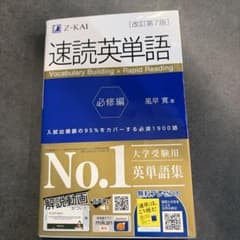 速読英単語 必修編 改訂第7版のサムネイル